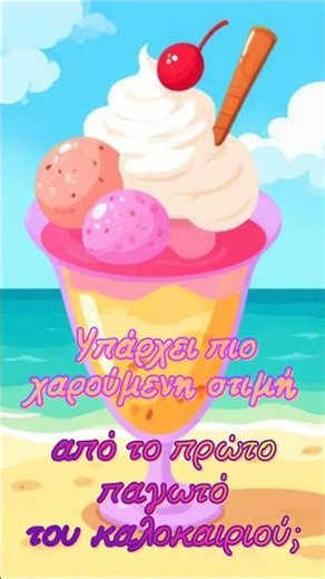 Παραμύθι για παιδιά/Το παγωτό/Κυριακάτικο Παραμύθι #παραμύθια #παιδιά #παιδικό_κανάλι
