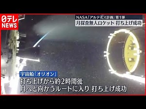【アルテミス計画】無人大型ロケット 月への軌道に… 打ち上げ成功