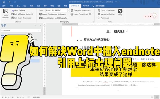 如何解决Word中插入endnote引用上标出现问题