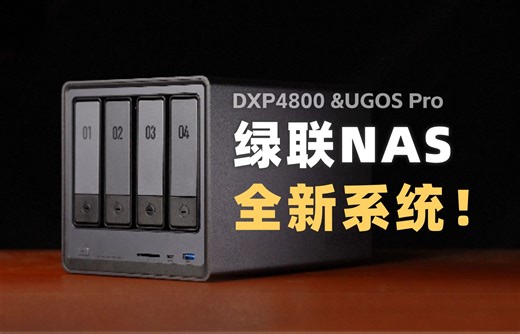 我终于找到了最适合自己的NAS系统！绿联私有云DXP4800及UGOS Pro系统上手体验