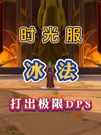 魔兽世界怀旧服 时光服 炮台冰法 如何打出极限DPS 输出手法