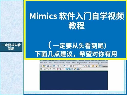Mimics软件入门教学视-频-标-清