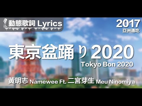『Makudonarudo Guguru Toiletto』Namewee Lyrics【Tokyo Bon 2020 東京盆踊り2020】Ft. Meu Ninomiya