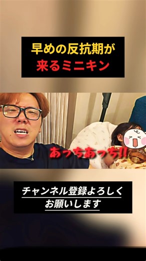 早めの反抗期が来るミニキン