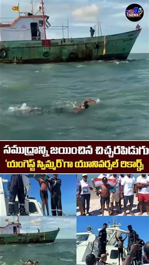 సముద్రాన్ని జయించిన చిచ్చరపిడుగు 'యంగెస్ట్ స్విమ్మర్'గా యూనివర్సల్ రికార్డ్స్ | km9tv