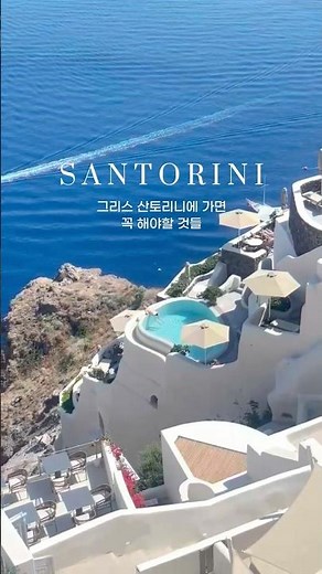 가장 아름다운 여행지, 그리스 산토리니 여행 #santorini #greece #travel #europe #산토리니 #그리스여행 그리스 산토리니 여행