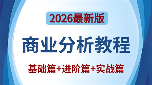 2026年最佳（没有之一）商业数据分析教程，由浅入深讲解，一套搞定Excel PowerBI Python MySQL！