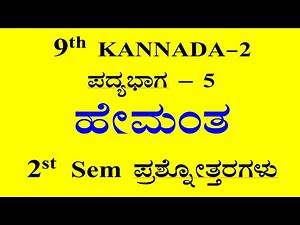9th St kannada Hemamtha question answer Poem -5 notes CBSE ಹೇಮಂತ ಪ್ರಶ್ನೋತ್ತರ 9ನೇ ತರಗತಿ ಕನ್ನಡ
