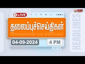 Today Headlines - 04 September 2024 | 4 மணி தலைப்புச் செய்திகள் | Headlines | Polimer News
