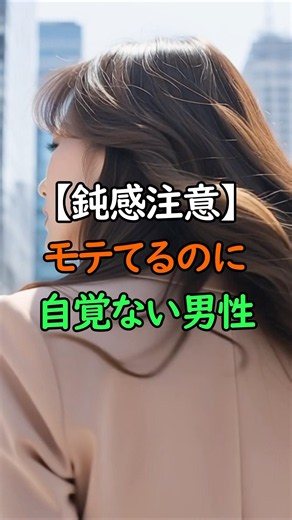 【鈍感注意】モテてるのに自覚ない男性 #恋愛心理学 #雑学 #恋愛あるある