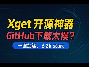 程序员必备！一个命令加速GitHub/npm/PyPI所有开发资源【Xget完整指南】
