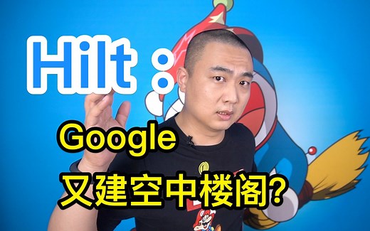 从 Dagger 到 Hilt，谷歌为何执着于让我们用依赖注入？