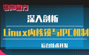 【技术篇】深入剖析Linux内核锁与IPC机制