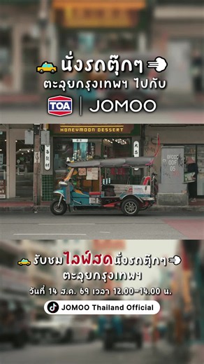 🚨 14 ส.ค. นี้ เจอกัน! 🛺🔥 รถตุ๊กตุ๊กปริศนา TOA l JOMOO กำลังจะออกตามหา 🎤 “นักร้องตัวจริง” ทั่วเมือง! ใครที่ชอบร้องเพลงในห้องน้ำ 🚿🎶 ครั้งนี้อาจได้ร้องบนรถตุ๊กตุ๊กจริงๆ ก็ได้! 👀 📍 เยาวราช • สยาม • อโศก เตรียมสังเกตให้ดี เพราะเราอาจโผล่ไปหาแบบไม่ทันตั้งตัว! 🛺💨 🔥 อยากรู้ว่ารถจะไปถึงไหน? ตามดู LIVE สดจาก JOMOO THAILAND ได้เลย! เจอตุ๊กตุ๊กแล้ว… กล้าขึ้นมาร้องไหม? 🎤😎 ของรางวัล Limited รออยู่! 🎁✨ #TOA #jomoothailand #ฝักบัวดนตรี #ร้องเพลงกับJOMOO #bangkok