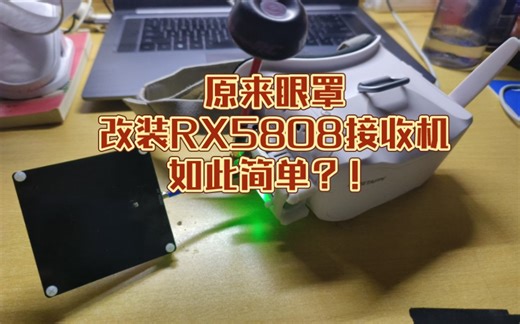 BETAFPV VR03眼罩改RX5808双接收机教程分享