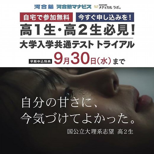 大学入学共通テスト トライアル「トライアル篇」早期申込特典の締切りは9/30まで【河合塾】