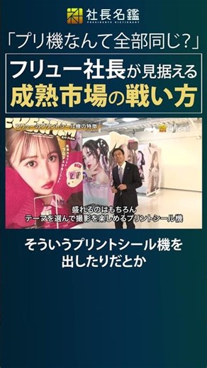 "Are all photo booth machines the same?" FuRyu CEO's perspective on battling in a mature market #...