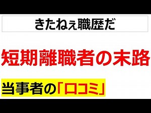 モームリ利用等により短期離職者となった人間がどう評価されるのか、口コミを20件紹介します