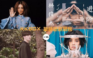 KKBOX 华语新歌周榜 | 2019 第2期