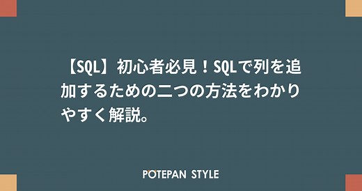 【SQL】初心者必見！SQLで列を追加するための二つの方法をわかりやすく解説。 | ポテパンスタイル
