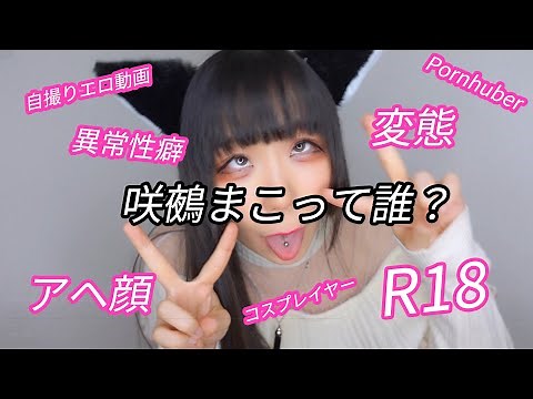 【R18コスプレイヤー】はじめまして咲鵺まこです！【ゆるっと自己紹介】