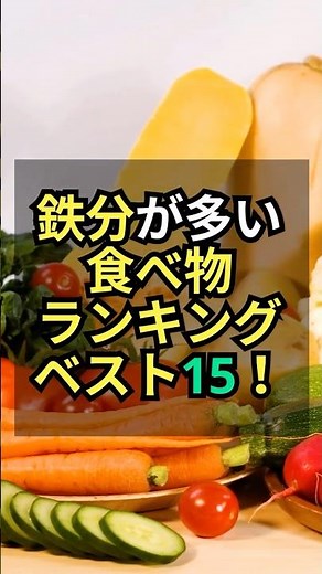 【貧血気味の人へ】鉄分が多い食べ物ランキングベスト15！ #健康 #雑学