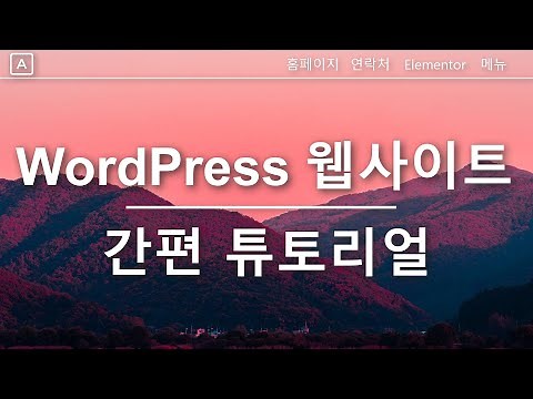 워드프레스 웹사이트 만들기 2025 | 23단계 쉬운 튜토리얼 | 초보자를 위한 워드프레스 강의