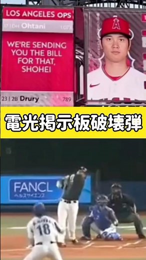 電光掲示板破壊弾#柳田悠岐 #大谷翔平