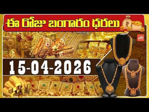 Today Gold Price | Latest Gold Rate | 15-04-2026 | Gold Price Today Hyderabad | YOYO TV Channel