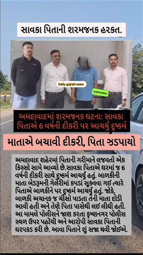 સાવકા પિતાની શરમ જનક હરકત#Viral #gujaratinews #gujarat #gujaratsamachar#samayranarula #sehar