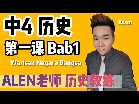 WARISAN NEGARA BANGSA 中4第1课 ( Tingkatan 4 Bab 1) SEJARAH KSSM FORM 4 中文版华语教学 【ALEN老师 历史教练】