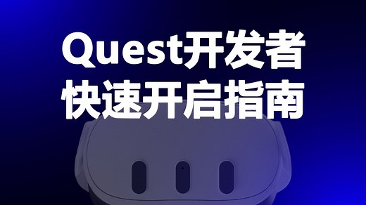 最新Quest全系列开发者快速开启教程