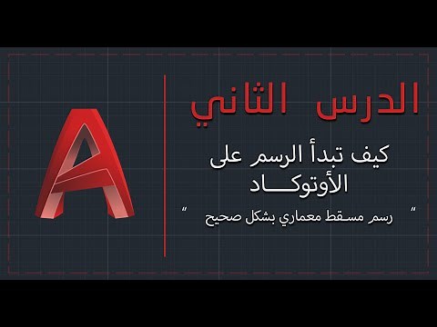 الأوتوكاد المعماري والمدني | الدرس الثاني | رسم مسقط بالطريقة الصحيحة