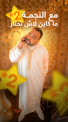 مع النجمة 2 ما كاين لاش تحتار حيت فيها كلشي 😊 استافد حتى ساعة من المكالمات و حتى 1Go من الأنترنت غييييير ب 10 دراهم صالحة لمدة 7 أيام ! 🧡 https://www.orange.ma/Recharges/Bons-Plans/Appels-et-Internet-2 #OrangeKayna | Orange