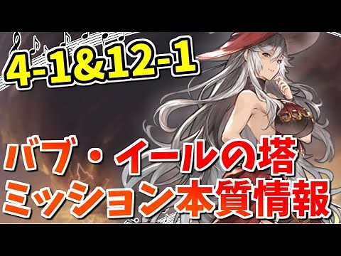 マグナでも割と簡単に出来るバブイールの塔『4-1』『12-1』のミッション攻略本質情報を伝授します！【グラブル】