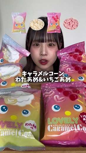 キャラメルコーンから夢かわすぎる新作出てる🥹☁️ わたあめ味といちごあめ味！ サクサクで口に入れると溶けちゃう🤤 アイスにのせても最高だった^_^ いちごあめ味は期間限定だって🍓 みんなも食べてみてー！ . . . . . . #PR #東ハト#キャラメルコーン#LOVELYキャラメルコーン #お菓子