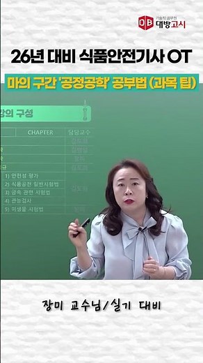 26 식품안전기사 OT 中 | 마의 구간'공정공학'공부법_장미기사단