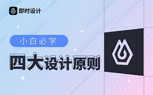 UI设计新手必学四大设计原则 解决你的排版难题