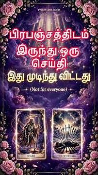 🍀முடிவு வந்து விட்டது.✨பிரபஞ்சம் தரும் இரகசிய செய்தி 🤞🏼
