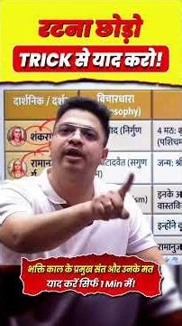 Bhakti Kaal: Philosophies Yaad Karein 1 Minute Mein! 🤫By Aman Sir #shorts #rojgarlab ##memorytricks