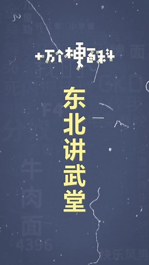 十万个梗百科之：东北讲武堂 #东北讲武堂 #东北话 #三角娄行动