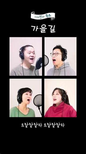 아카펠라 동요 '가을길' ACACIA Acapella
