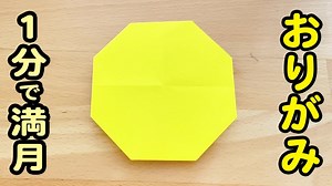 【折り紙】満月　簡単　折り方　作り方♪[Origami]Easy way to fold full moon – ゆいのおりがみ研究室