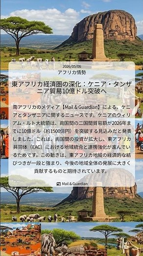 東アフリカ経済圏の深化：ケニア・タンザニア貿易10億ドル突破へ｜Mail & Guardian｜2026/05/06｜アフリカ情勢