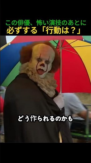 世界で一番怖いピエロ、撮影後の行動が意外すぎる。