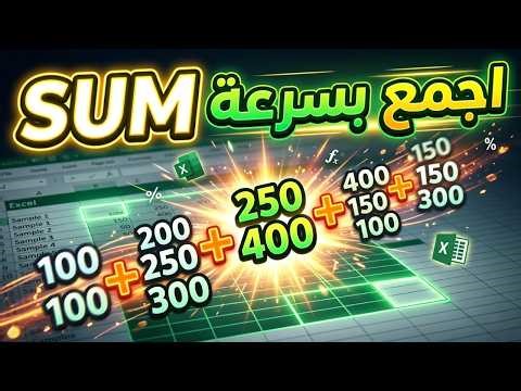 دالة SUM في Excel: أسرع طرق جمع الأرقام وتوفير وقتك (للمبتدئين) 🧮
