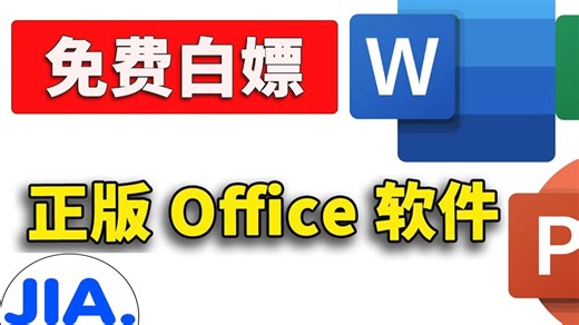 永久免费使用正版Office！微软官方 LTSC 2024 长期服务版安装教程