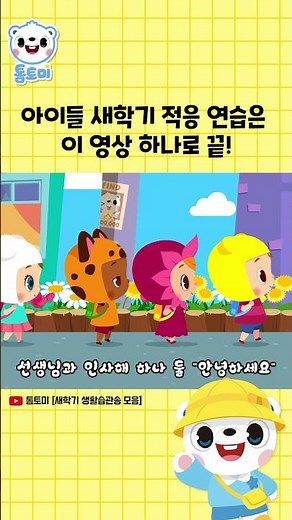 아침 '기상송' 부터 오후 '정리송'까지! 새학기 적응 연습은 이 영상 하나로 끝!🏅 | 톰토미 (TOMTOMI)