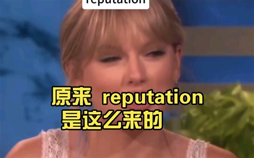 原来 reputation 是这么来的