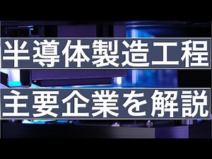半導体の製造工程と主要企業やシェアを解説